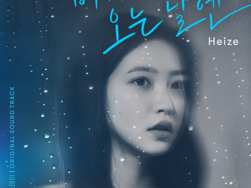 On Rainy Days(2021) (Single)