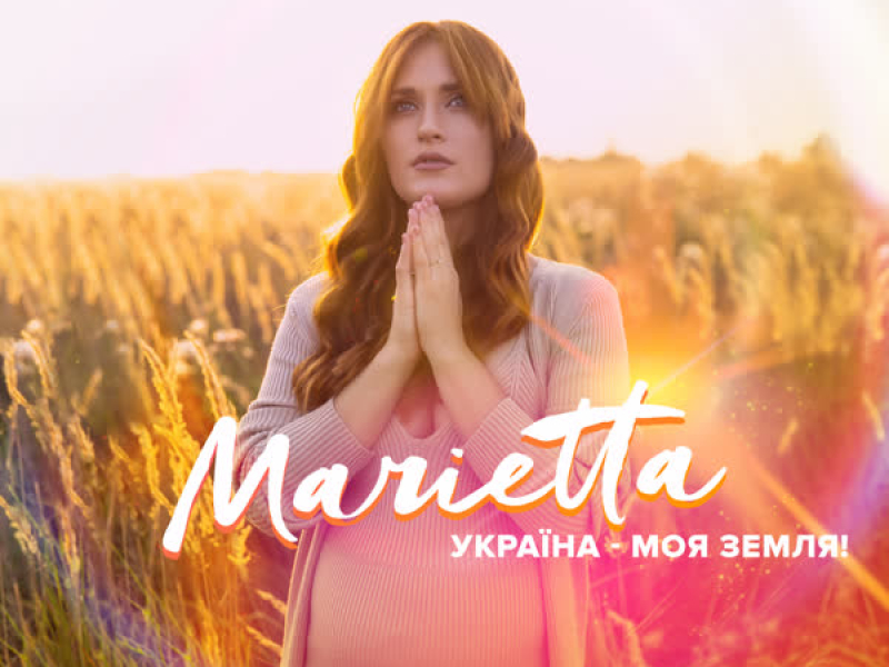 Україна - моя Земля (Single)