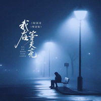 我在等天亮 (粤语版) (EP)
