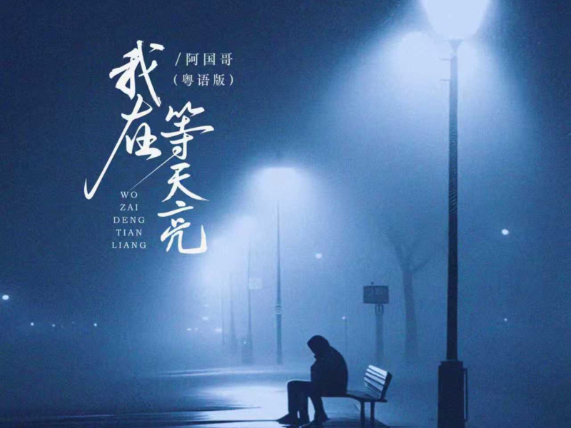 我在等天亮 (粤语版) (EP)