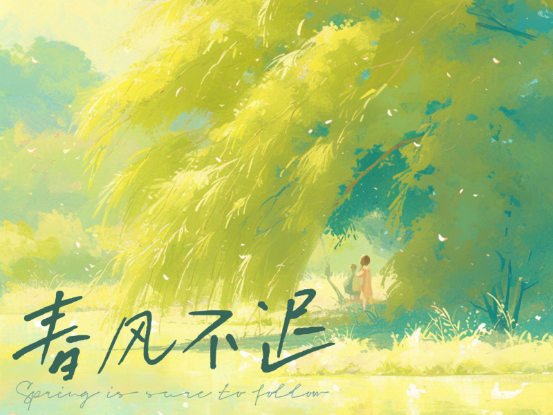 春风不迟 (Single)