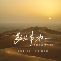 敬往事一杯 (全明星对唱版) (Single)