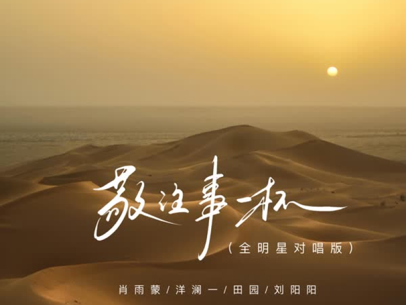 敬往事一杯 (全明星对唱版) (Single)