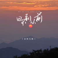 回不到从前 (Single)