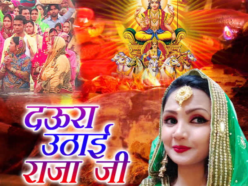 Daura Uthayi Raja Ji (Single)