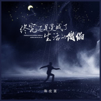 终究还是变成了生活的傀儡 (Djbanan版) (Single)