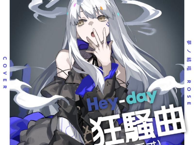 Hey-day狂騒曲(カプリチオ) (Cover) (Single)