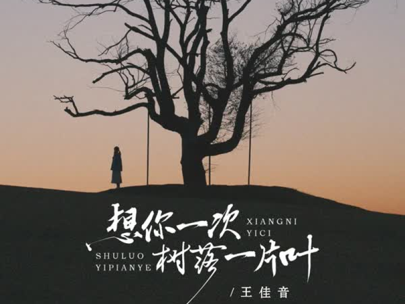 想你一次树落一片叶 (Single)