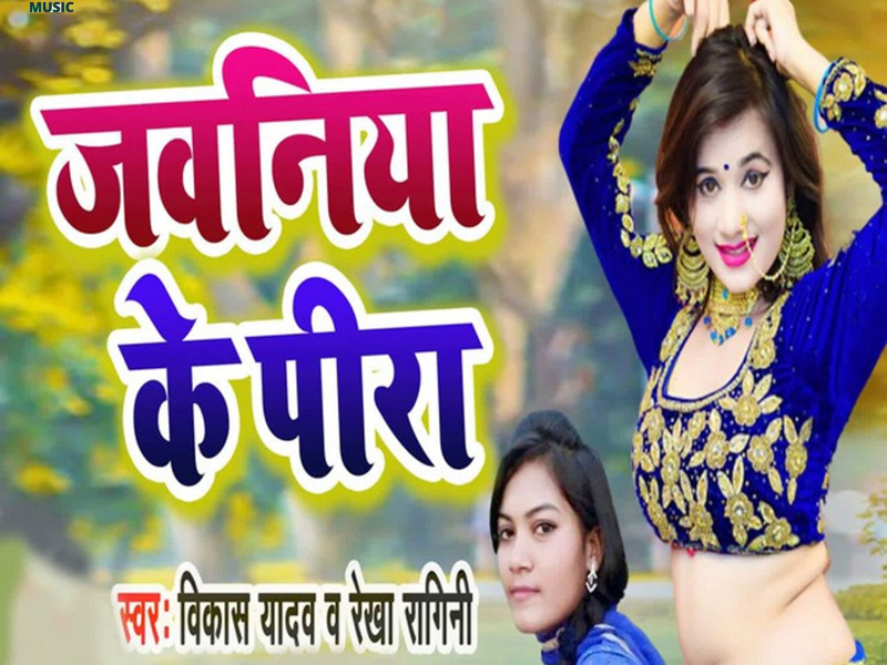 Jawaniya Ke Pira (Single)