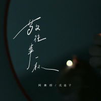 敬往事一杯 (合唱) (Single)