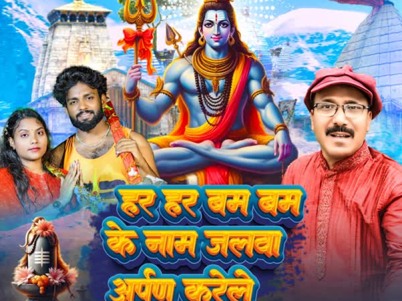 Har Har Bam Bam Ke Naam Jalwa Arpan Karele (Bhojpuri) (Single)