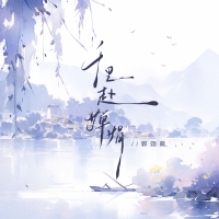 千里赴婵娟 (Single)