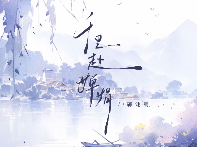 千里赴婵娟 (Single)