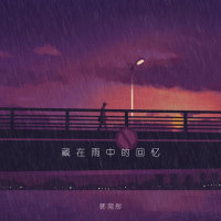 藏在雨中的回忆 (Single)