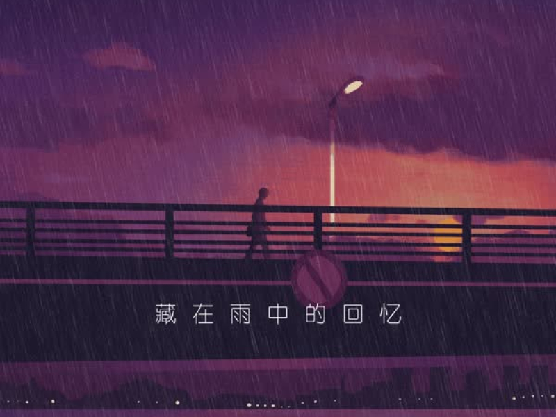 藏在雨中的回忆 (Single)