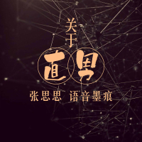 关于直男 (Single)