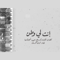 انت لي وطن (feat. Noel Kharman) (Single)