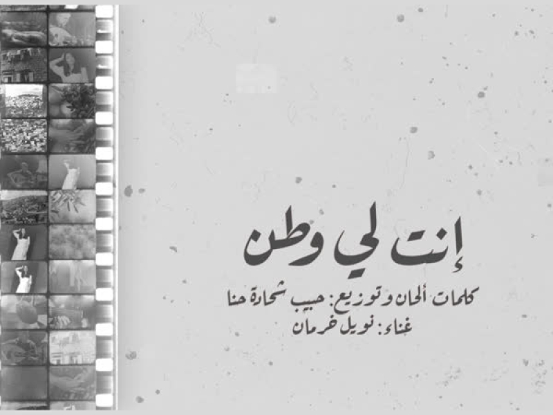 انت لي وطن (feat. Noel Kharman) (Single)