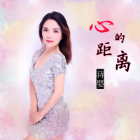 心的距离 (Single)