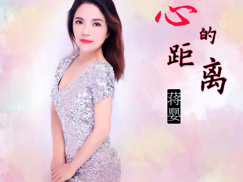 心的距离 (Single)