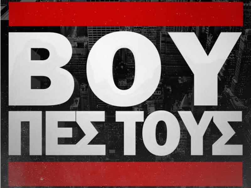 Boy Pes Tous (Single)