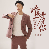 唯一爱过你 (Single)