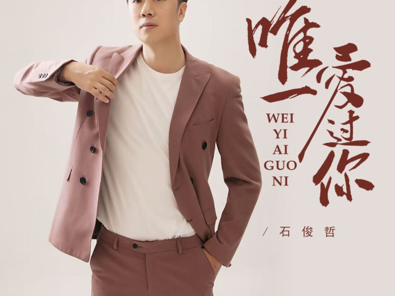 唯一爱过你 (Single)