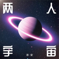 两人宇宙 (Single)
