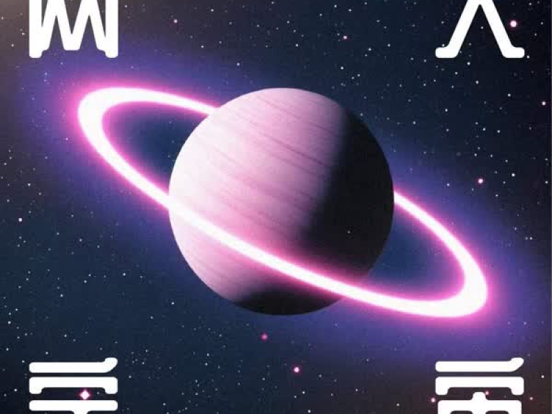 两人宇宙 (Single)