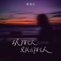从陌生人又成为陌生人 (Single)