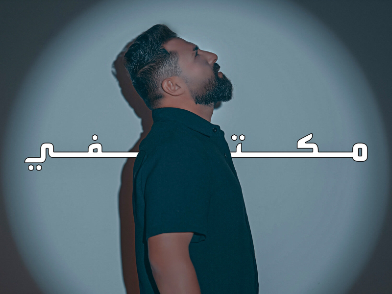 مكتفي (Single)