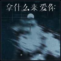 拿什么来爱你 (Single)