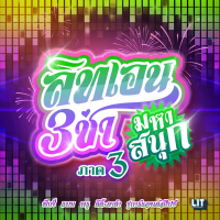 สามช่ามหาสนุก ภาค 3 (Single)