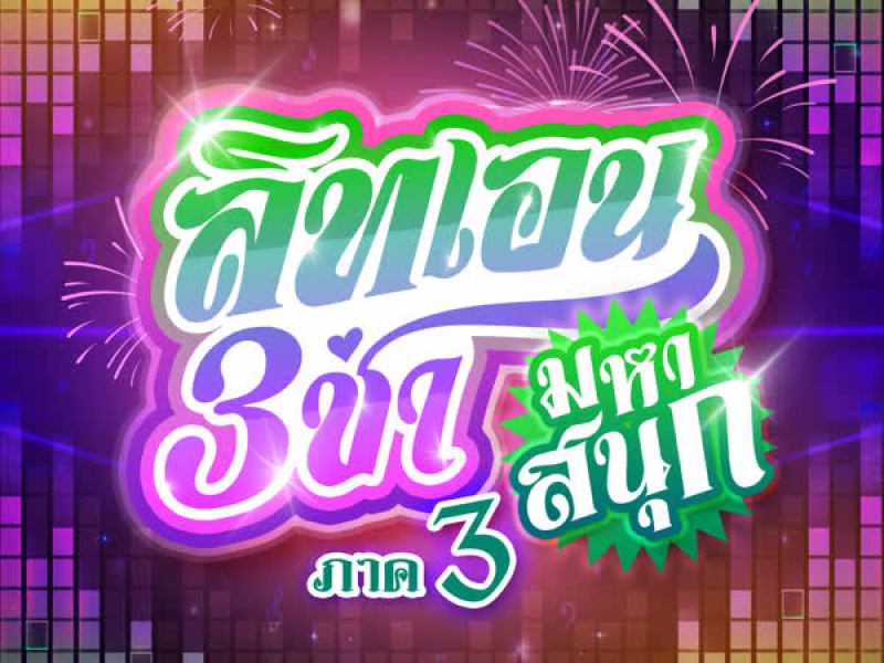 สามช่ามหาสนุก ภาค 3 (Single)