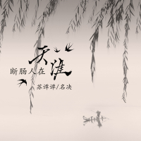 断肠人在天涯 (Single)