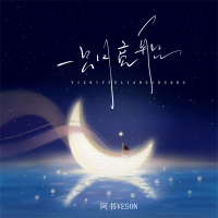 一只月亮船 (Live合唱版) (Single)