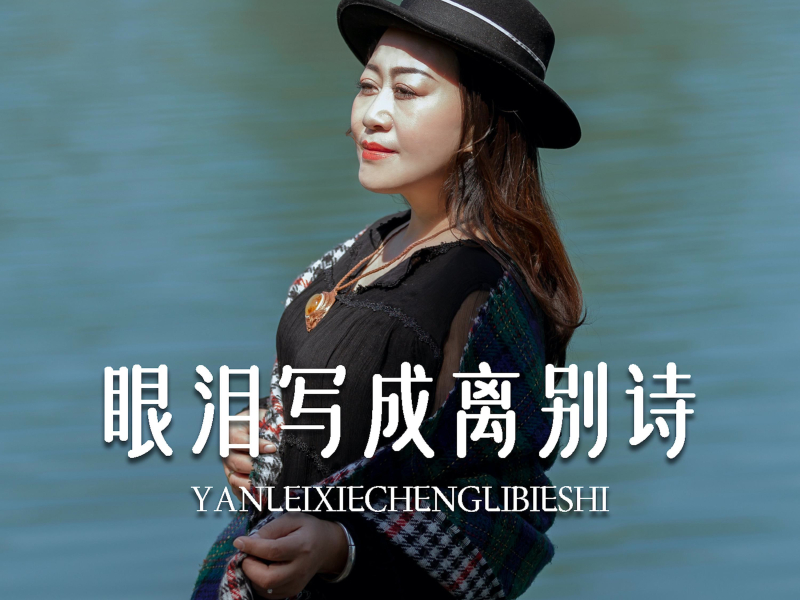 眼泪写成离别诗 (Single)