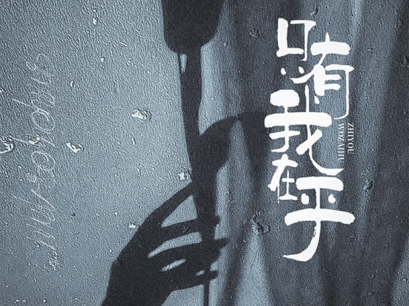 只有我在乎 (Single)