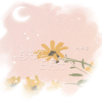 消失的白月光 (Single)