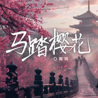 马踏樱花 (Single)