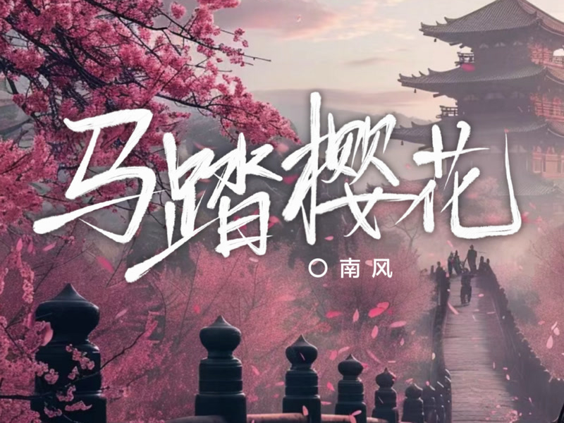 马踏樱花 (Single)