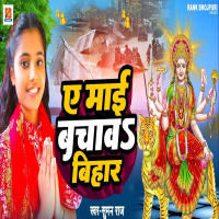 Ae Mai Bachava Bihar (Single)