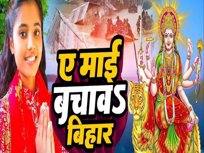 Ae Mai Bachava Bihar (Single)