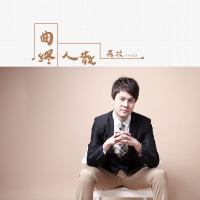 曲终人散 (Single)