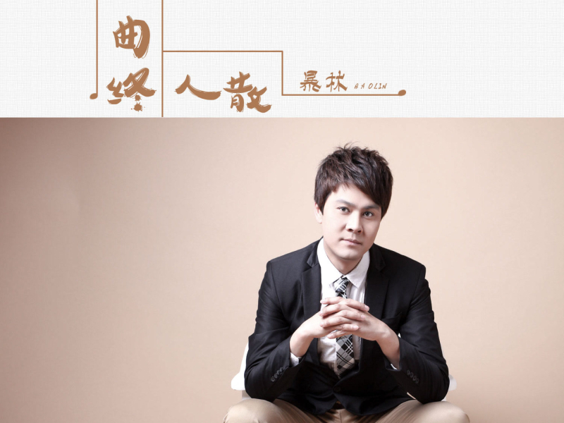 曲终人散 (Single)