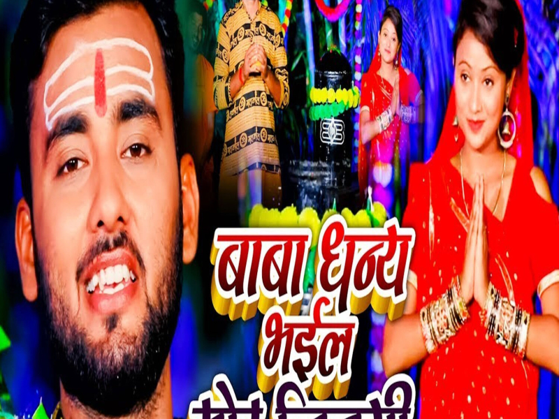 Baba Dhanya Bhail Mor Jinagi (Single)
