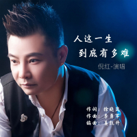 人这一生到底有多难 (Single)