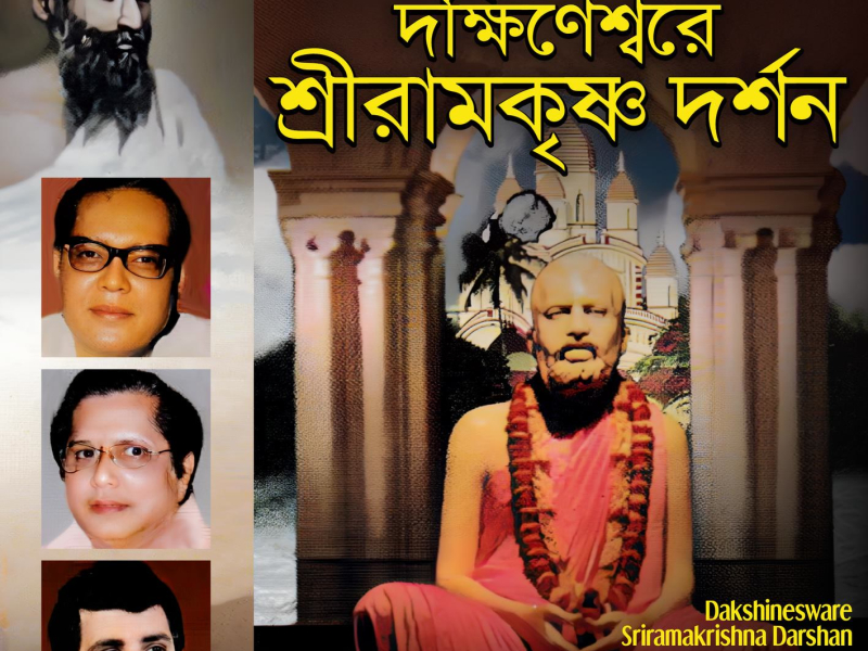 Dakshinesware Sriramakrishna Darshan