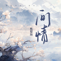 问情 (Single)