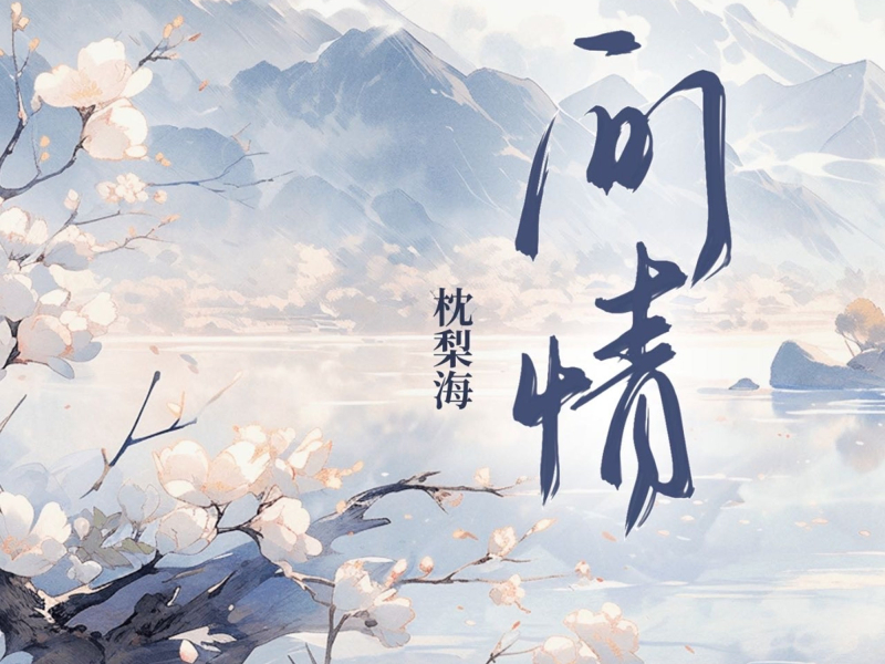问情 (Single)